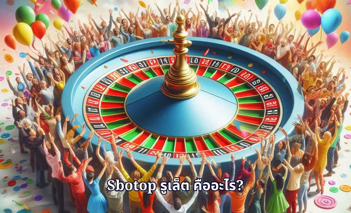 SBOTOP รูเล็ต คืออะไร?
