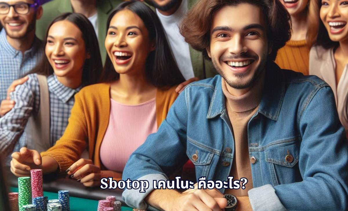 SBOTOP เคนโนะ คืออะไร?