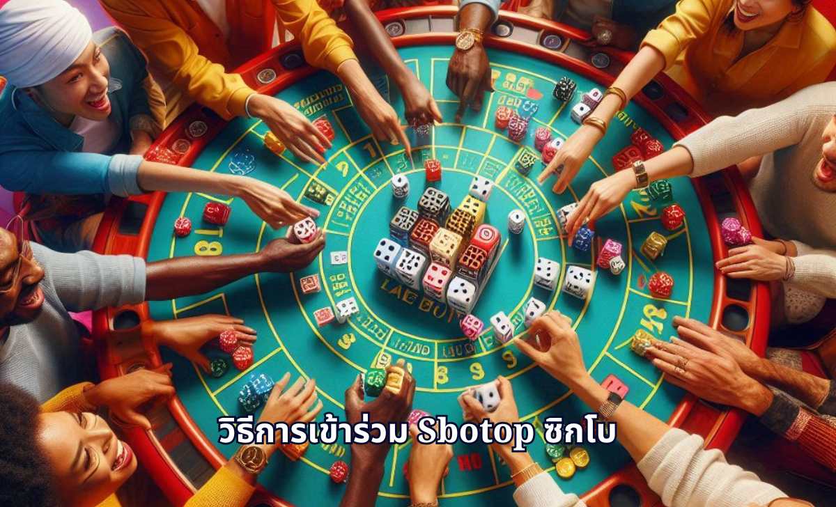 วิธีการเล่น SBOTOP ซิกโบ