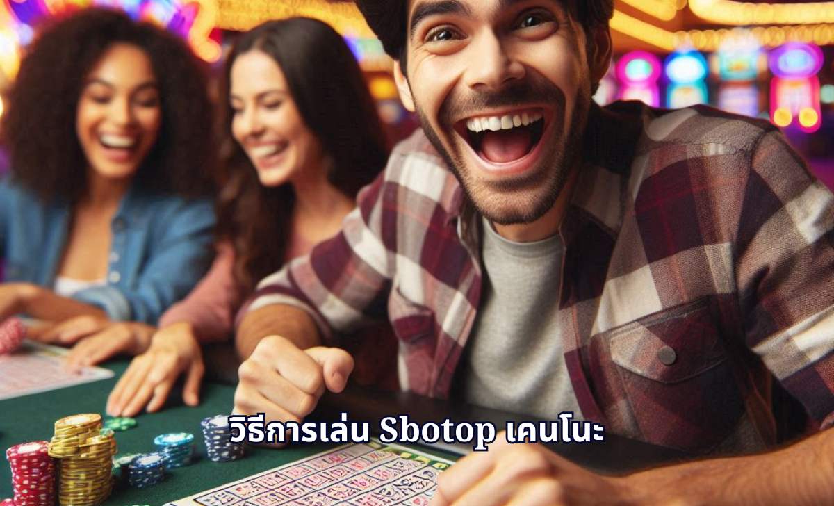 วิธีการเข้าร่วม SBOTOP เคนโนะ